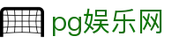 pg娱乐网 - 电子游戏试玩导航